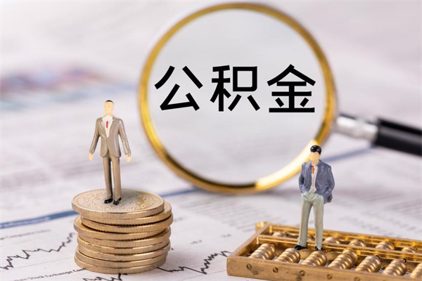 宁德公积金贷款如何取出（公积金贷款取款流程）