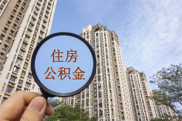 宁德住房公积金封存怎么取（2021公积金封存后怎么提取）