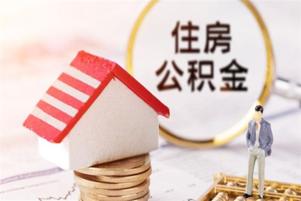 宁德离职多久公积金能取出来（离职公积金多久可以全部提取吗）