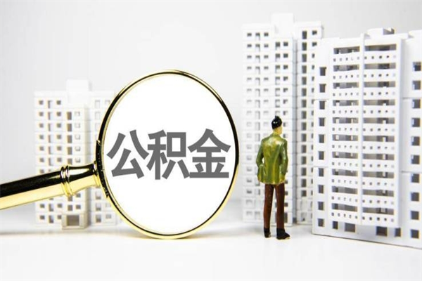宁德住房公积金封存多久可以取（公积金封存后多久可以提取出来?）