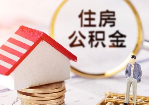 宁德公积金取的条件（取住房公积金需要多少手续费）