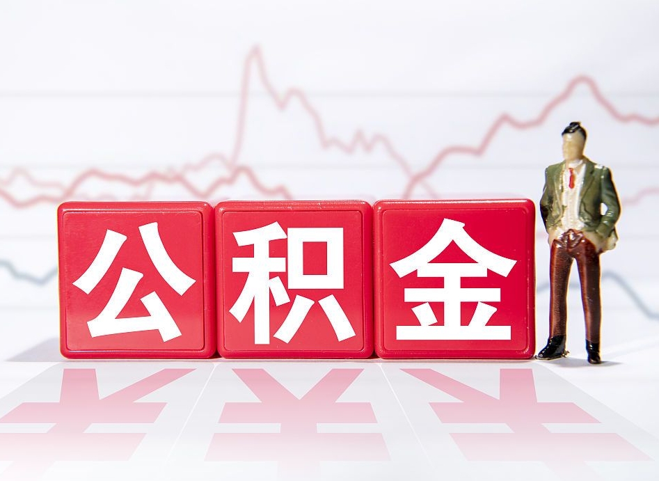 宁德辞职怎么提公积金（辞职如何取住房公积金）