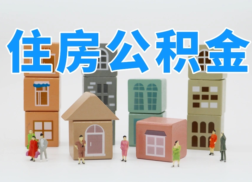 宁德在职个人公积金提出可以个人去办理吗（公积金可以在职提取吗?）