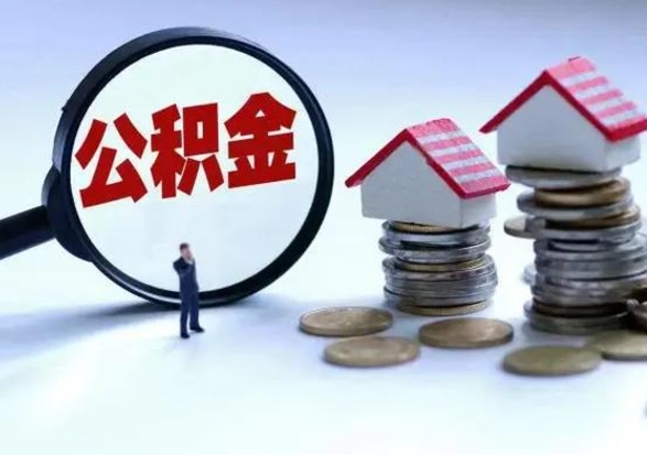 宁德代提公积金靠谱吗（代提取住房公积金）