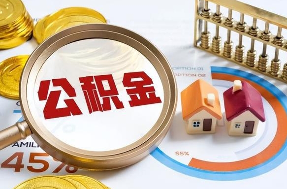 宁德公积金的取办理（取住房公积金流程）