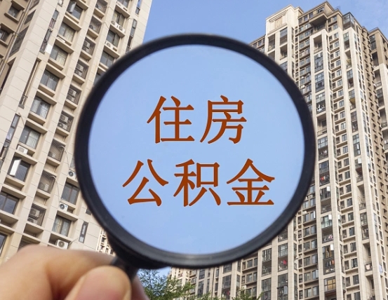 宁德怎么取住房公积金里面的钱（如何取出住房公积金）