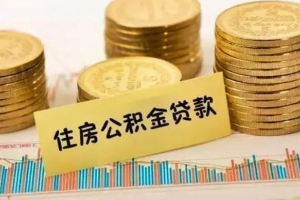 宁德离职后取住房公积金需要什么手续（离职后取住房公积金需要哪些资料）