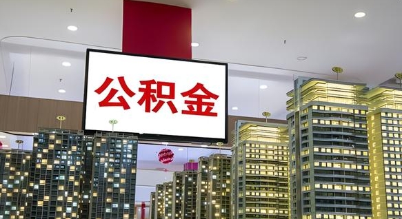 宁德电力封存的公积金怎么取（电力系统公积金提取）