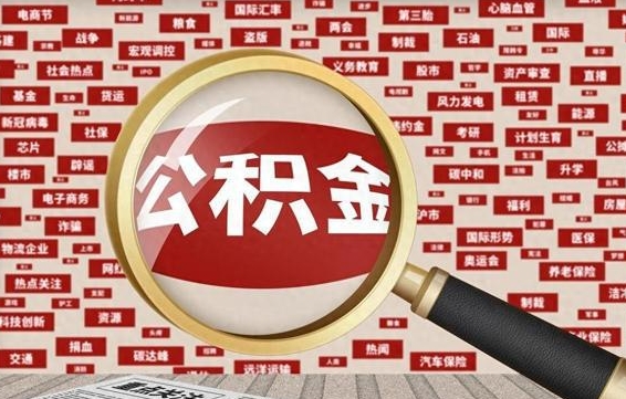 宁德辞职了公积金取（辞职了取出公积金）