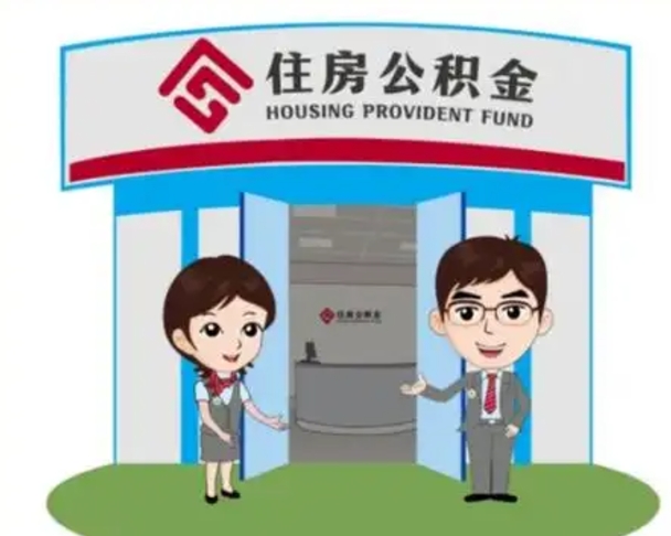 宁德离职多久公积金能取出来（离职公积金多久可以全部提取吗）